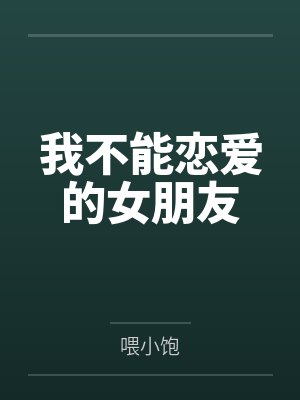 我不能恋爱的女朋友封面