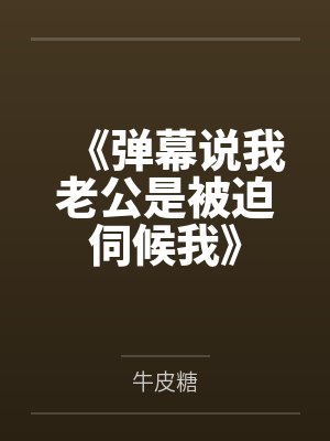 《弹幕说我老公是被迫伺候我》封面