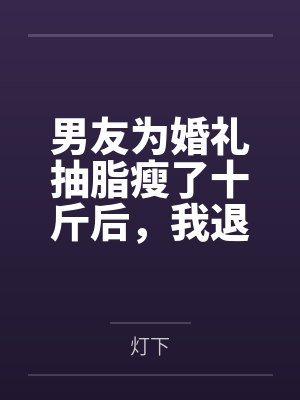 男友为婚礼抽脂瘦了十斤后，我退婚了封面