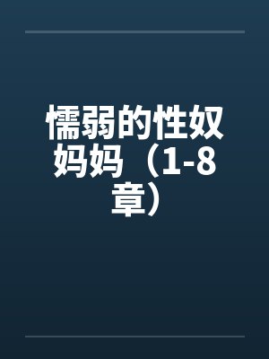 懦弱的性奴妈妈（1-8章）封面