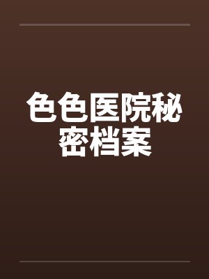 色色医院秘密档案封面