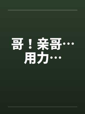 哥！亲哥…用力…封面