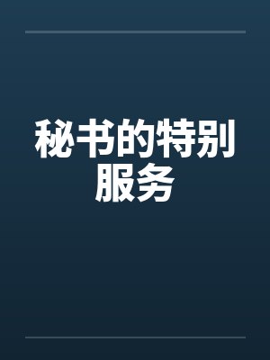 秘书的特别服务封面