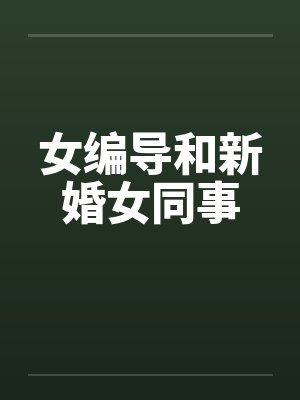 女编导和新婚女同事封面