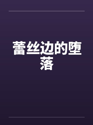 蕾丝边的堕落封面