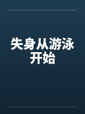 失身从游泳开始封面