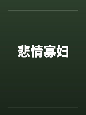 悲情寡妇封面