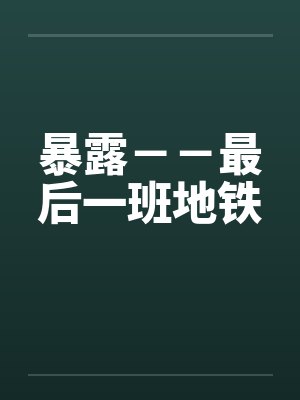 暴露－－最后一班地铁封面