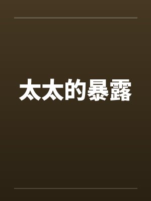 太太的暴露封面