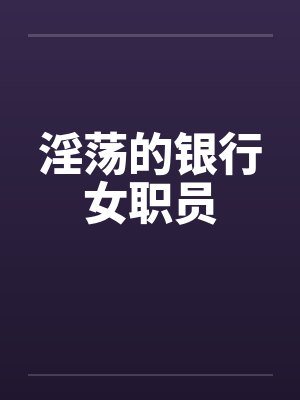 淫荡的银行女职员封面