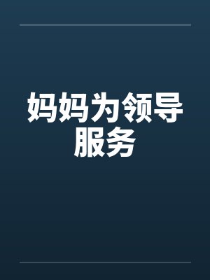 妈妈为领导服务封面