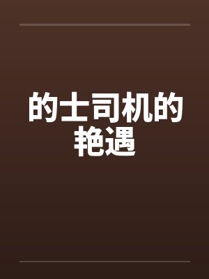 的士司机的艳遇封面