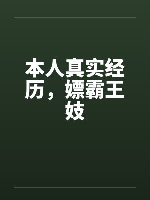 本人真实经历，嫖霸王妓封面