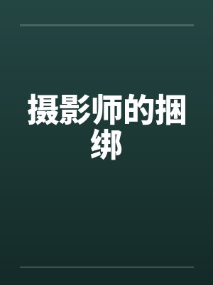 摄影师的捆绑封面