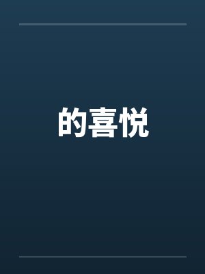 的喜悦封面