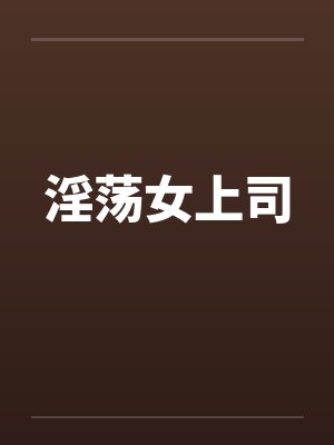 淫荡女上司封面
