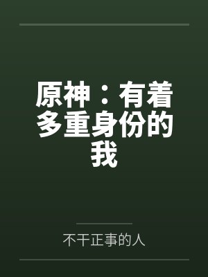 原神：有着多重身份的我封面