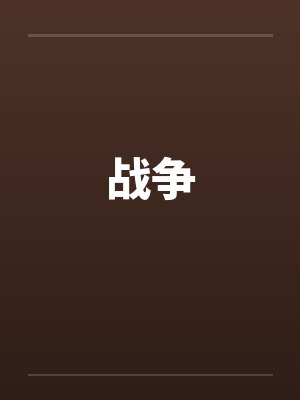 战争封面