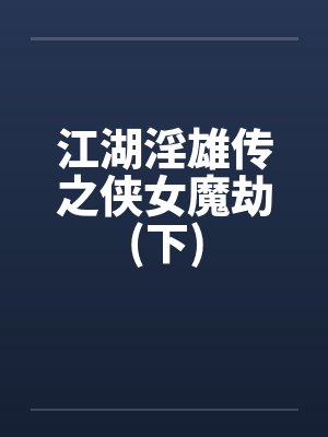 江湖淫雄传之侠女魔劫(下)封面