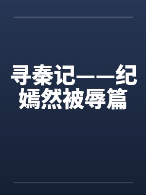 寻秦记——纪嫣然被辱篇封面