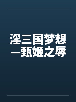 淫三国梦想—甄姬之辱封面