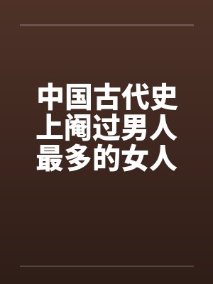 中国古代史上阉过男人最多的女人封面