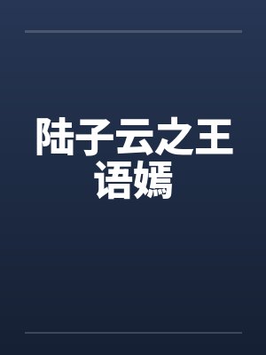 陆子云之王语嫣封面