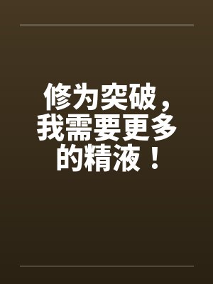 修为突破，我需要更多的精液！封面