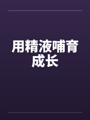 用精液哺育成长封面