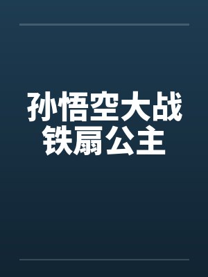 孙悟空大战铁扇公主封面