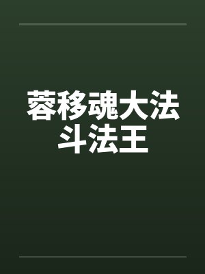 蓉移魂大法斗法王封面