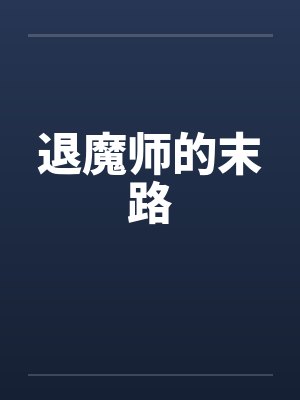退魔师的末路封面