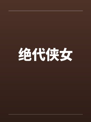绝代侠女封面