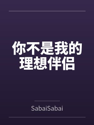你不是我的理想伴侣封面