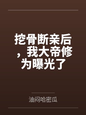 挖骨断亲后，我大帝修为曝光了封面