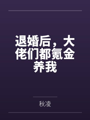 退婚后，大佬们都氪金养我