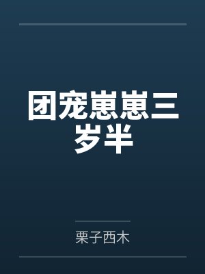 团宠崽崽三岁半封面