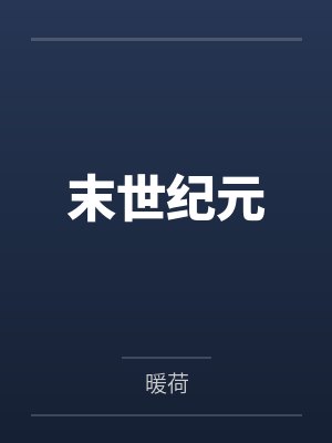 末世纪元封面