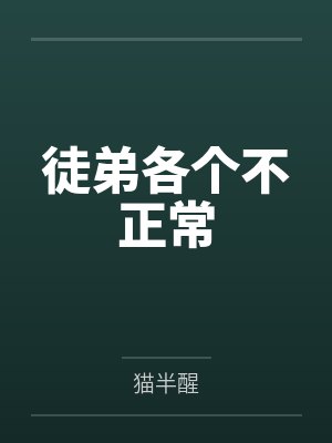 徒弟各个不正常封面