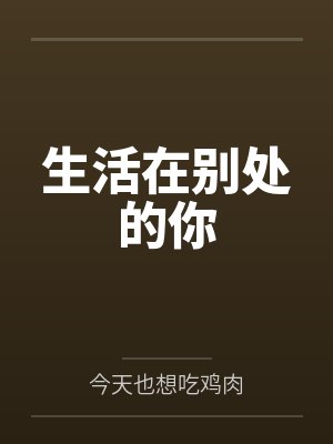 生活在别处的你封面