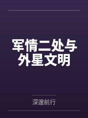 军情二处与外星文明封面