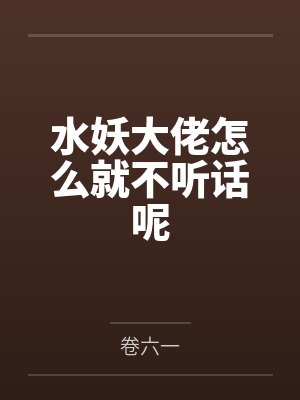 水妖大佬怎么就不听话呢封面