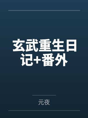 玄武重生日记+番外