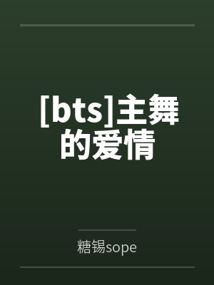 [bts]主舞的爱情