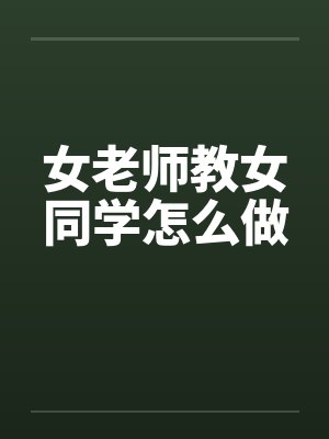 女老师教女同学怎么做封面