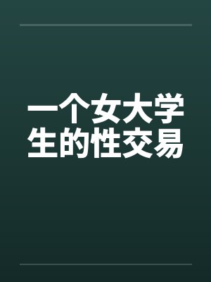 一个女大学生的性交易封面