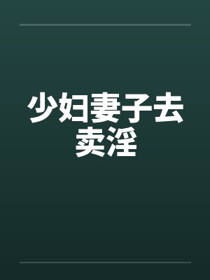 少妇妻子去卖淫封面