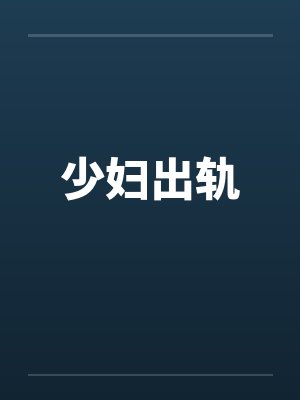 少妇出轨封面