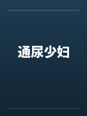 通尿少妇封面