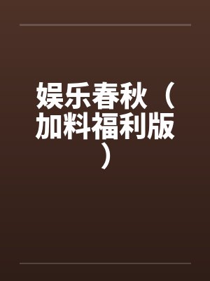 娱乐春秋（加料福利版）封面